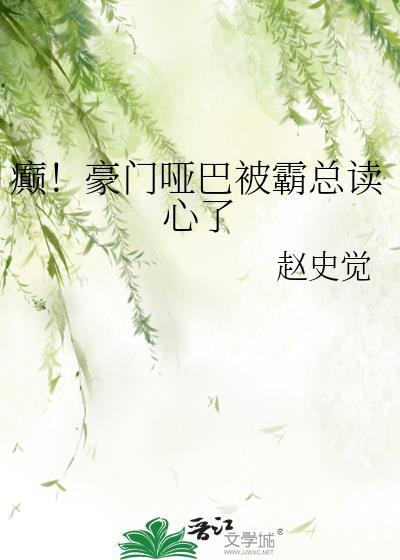 豪门哑妻念恩