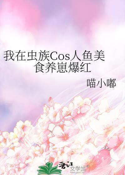 我在虫族做直播 ...