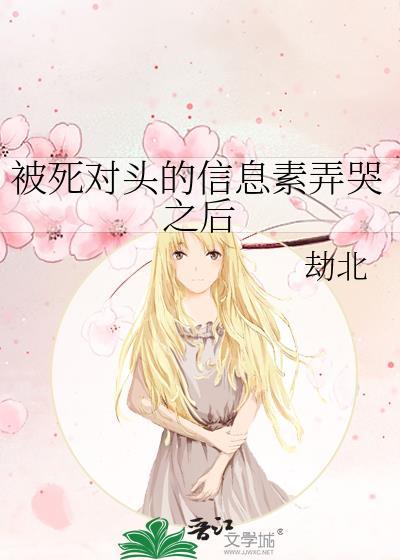 被死对头的信息素弄哭之后百度
