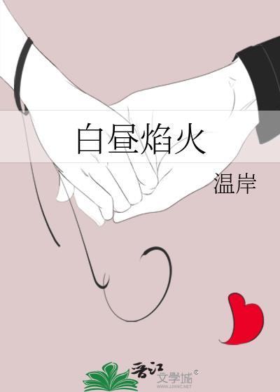 白日焰火好在哪