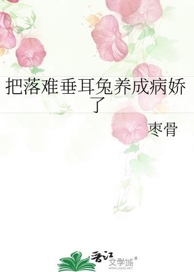 把落难垂耳兔养成病娇了免费阅读