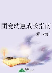 团宠幼崽成长指南晋江