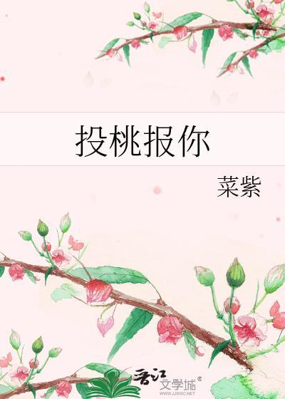 投桃报你菜紫TXT