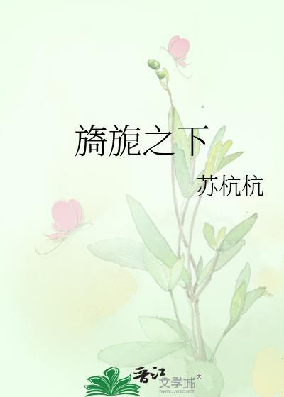 旖旎之下全文阅读