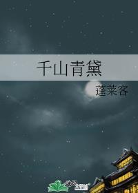 千山青黛百度