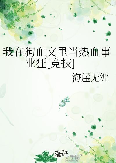 我在狗血文里卖萌求生