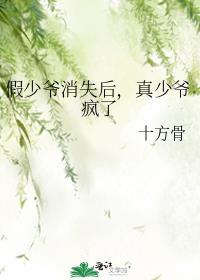 真少爷疯了 十方骨