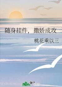 撒娇成攻 桃花乘以三推文