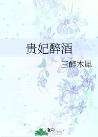 贵妃醉酒是谁唱的