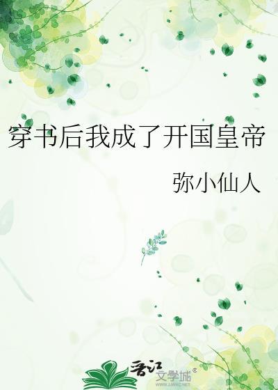 穿书后我成了开国皇后
