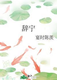 辞宁宴时陈羡免费阅读