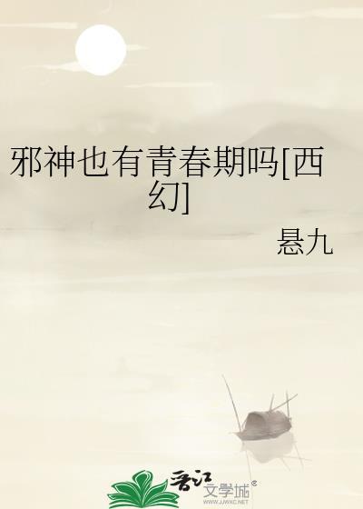 邪神会恋爱吗