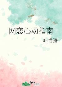 网恋心动指南叶惜语番外