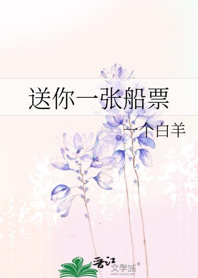送你一张船票解说
