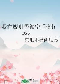 我在规则怪谈空手套boss 百度