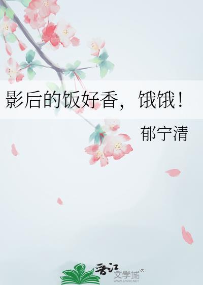 影后的饭好香饿饿txt