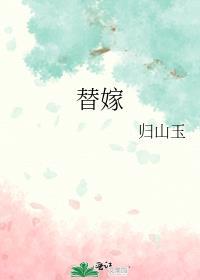 替嫁后影卫小夫郎怀崽了免费阅读