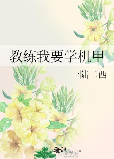 教练我要学机甲人物简介
