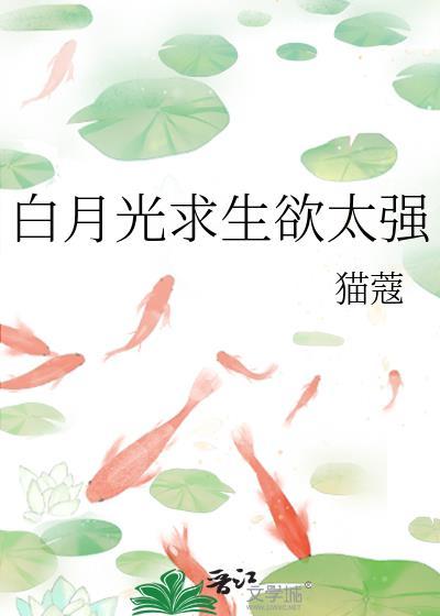 白月光求生欲太强猫