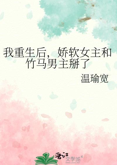 重生后我被竹马掰弯了