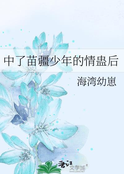苗疆有没有蛊