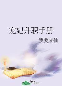 宠妃升职手册免费阅读全文