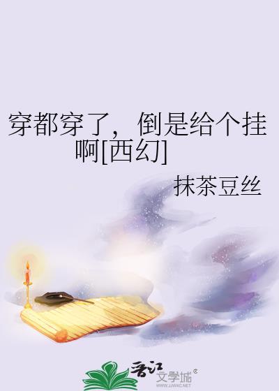 倒是给个挂啊[西幻