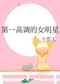 第一高调的女明星txt