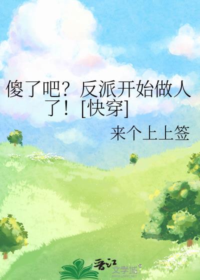 傻了是什么意思