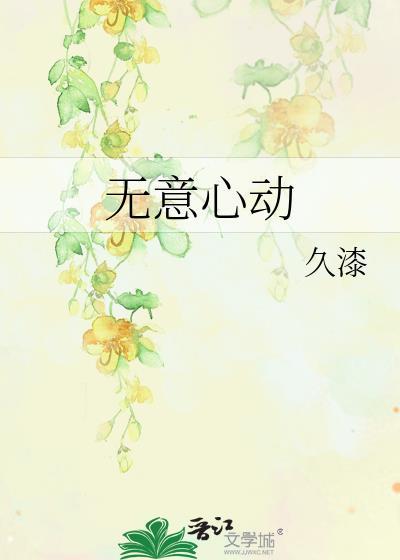 心动意不动