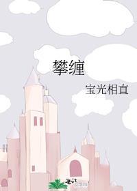 攀缠月缱绻免费阅读