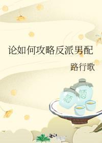 论如何攻略反派男配 路行歌