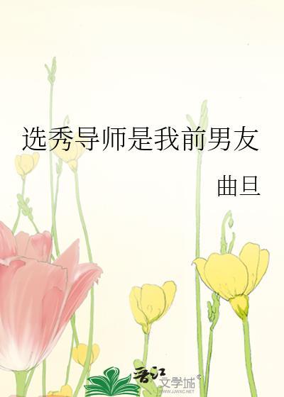 选秀导师是我前男友 桃屿