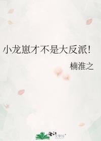 小龙崽才不是渣男