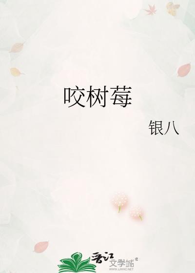 咬树莓by银八阅读