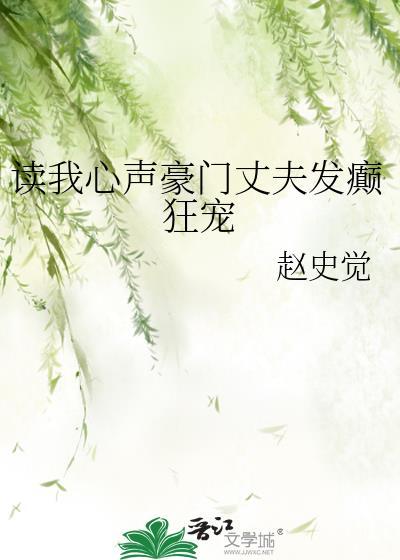 读我心声豪门丈夫发癫狂宠赵史觉