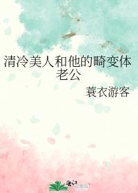 清冷美人和他的畸变体老公 蓑衣游客 / 著