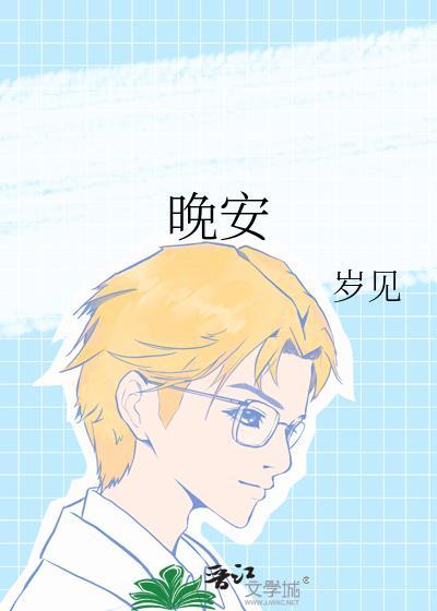 晚安英语good night