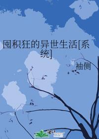囤积狂的异世生活76