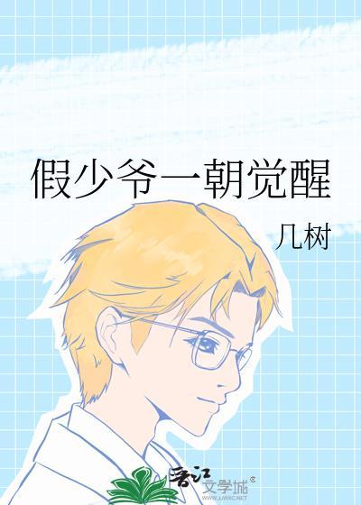 假少爷一朝觉醒傅云青