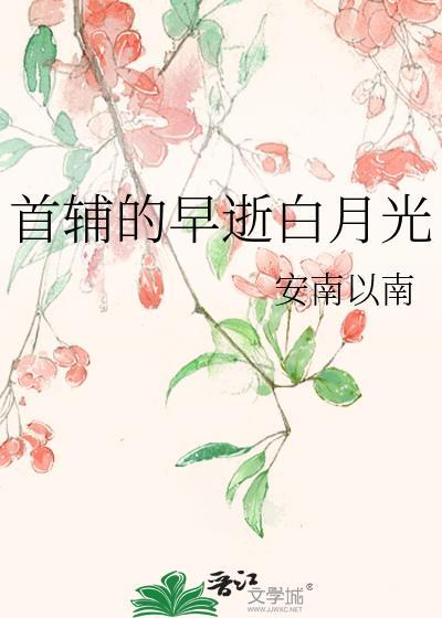 首辅的早逝白月光百度