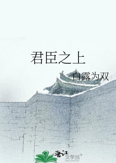 君臣之心