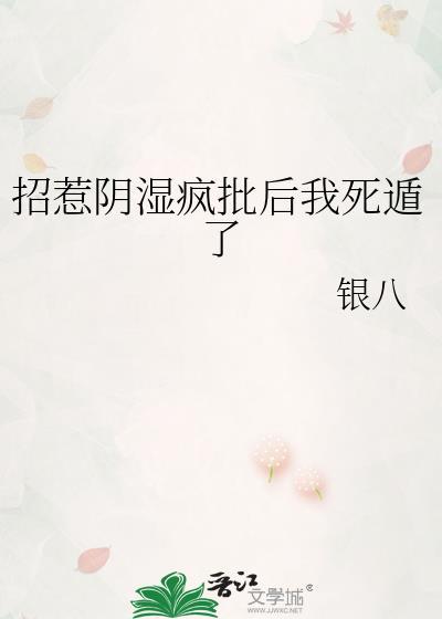 招惹阴湿疯批后我死遁了银八免费