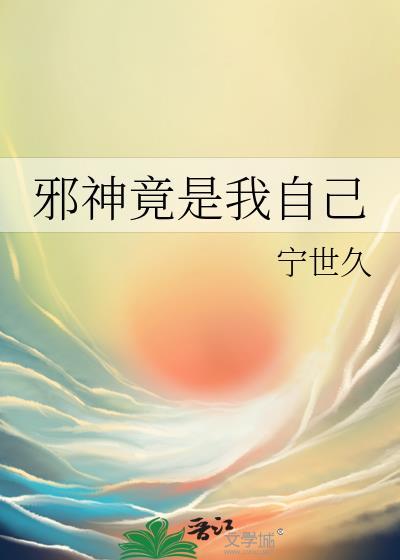 邪神竟是我自己吴杰超百度百科