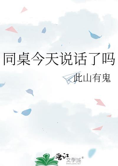 同桌今天说话了吗怎么回复