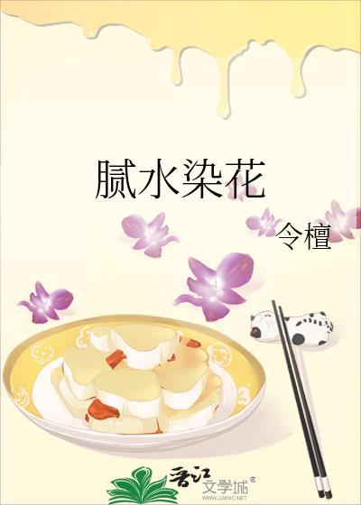 腻水染花TXT百度