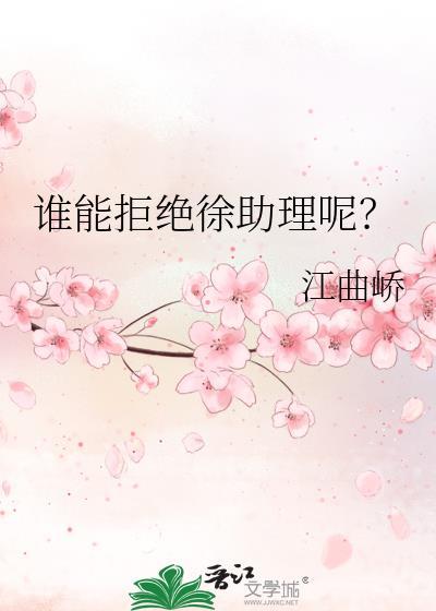 谁能拒绝徐助理呢免费阅读番外