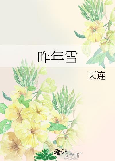 昨年雪栗连笔趣阁最新章节