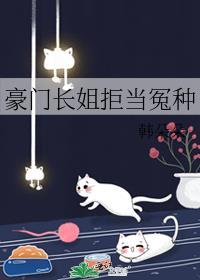 豪门长姐拒当冤种TXT