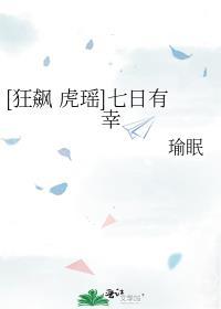 狂飙虎瑶七日有幸最新章节